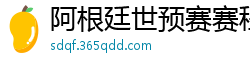 阿根廷世预赛赛程